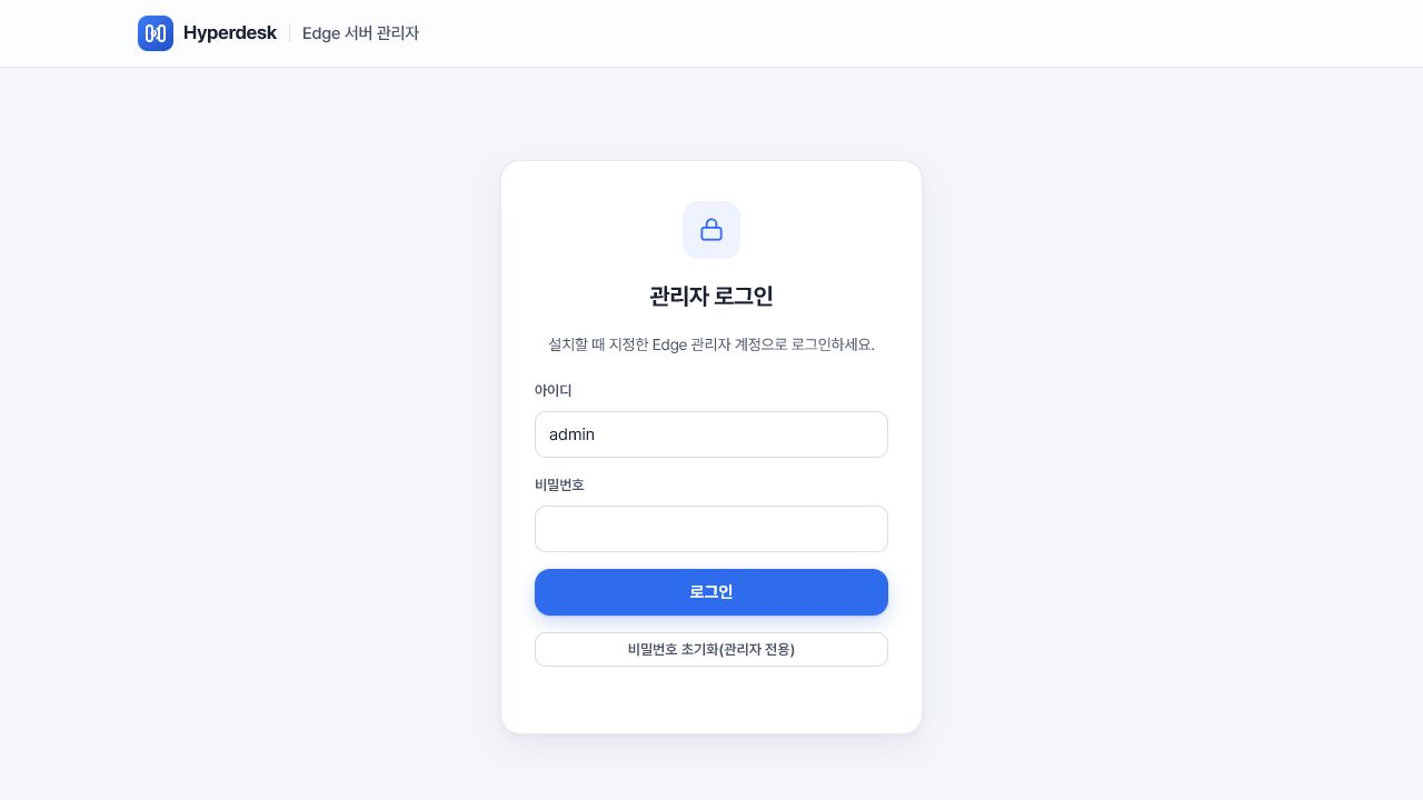 Edge 관리자 로그인 화면