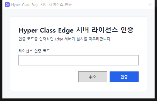 Edge 라이선스 인증 화면