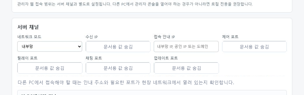Edge 통신 채널 설정 화면