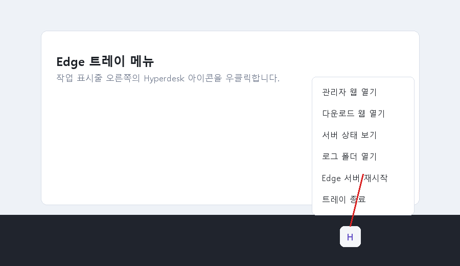 Edge 트레이 우클릭 메뉴