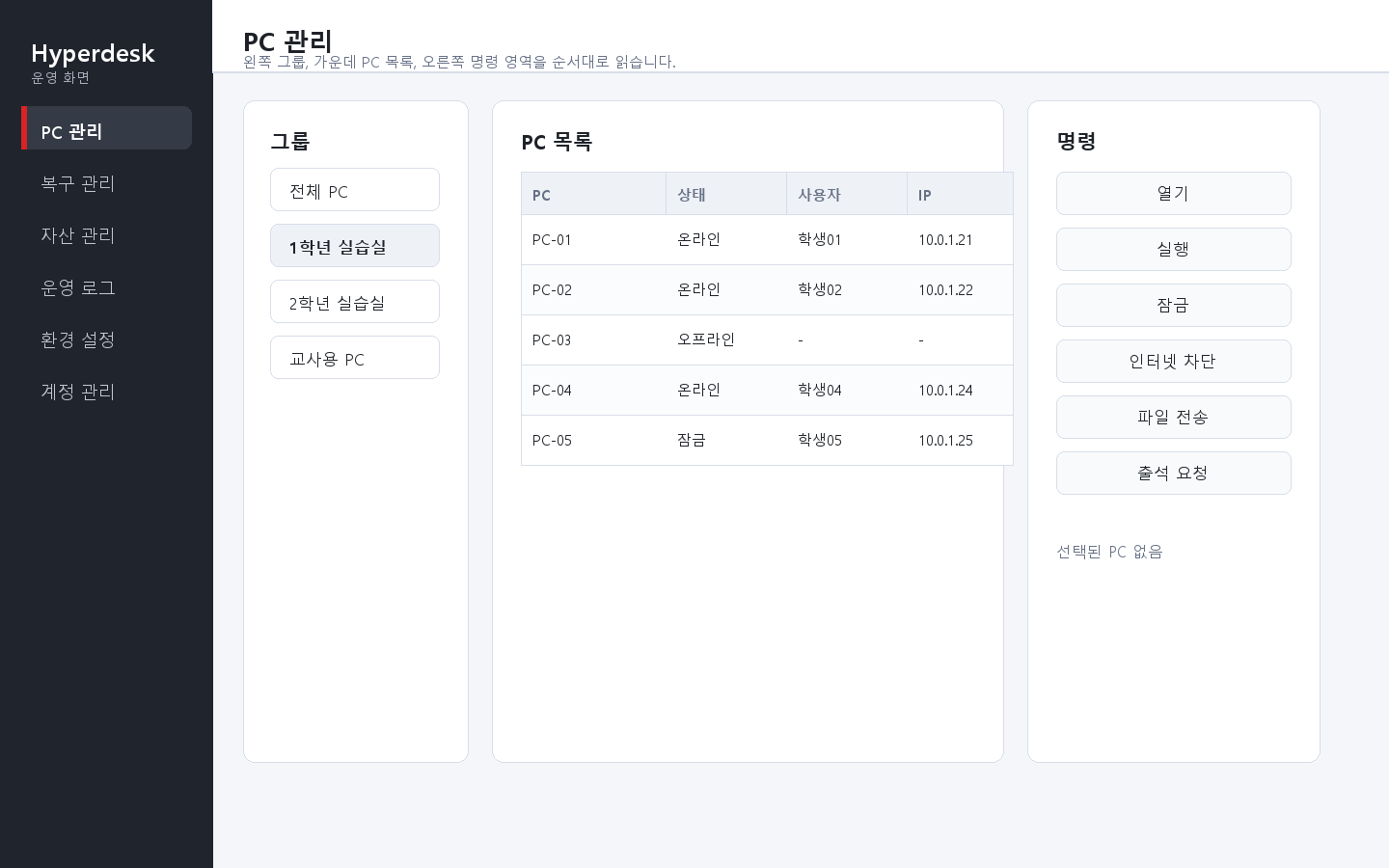 Manager PC 목록 화면