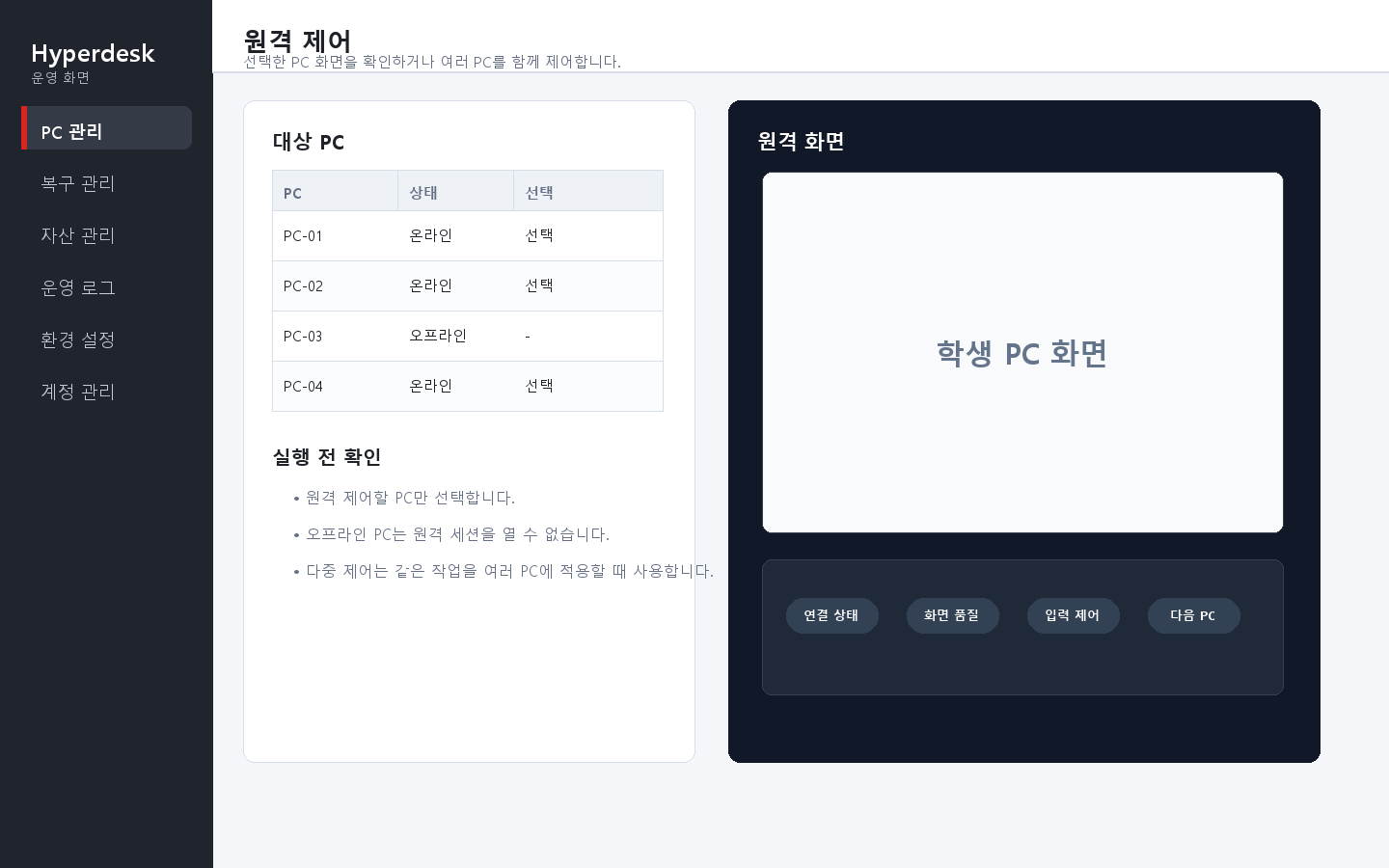 Manager 원격 제어 화면