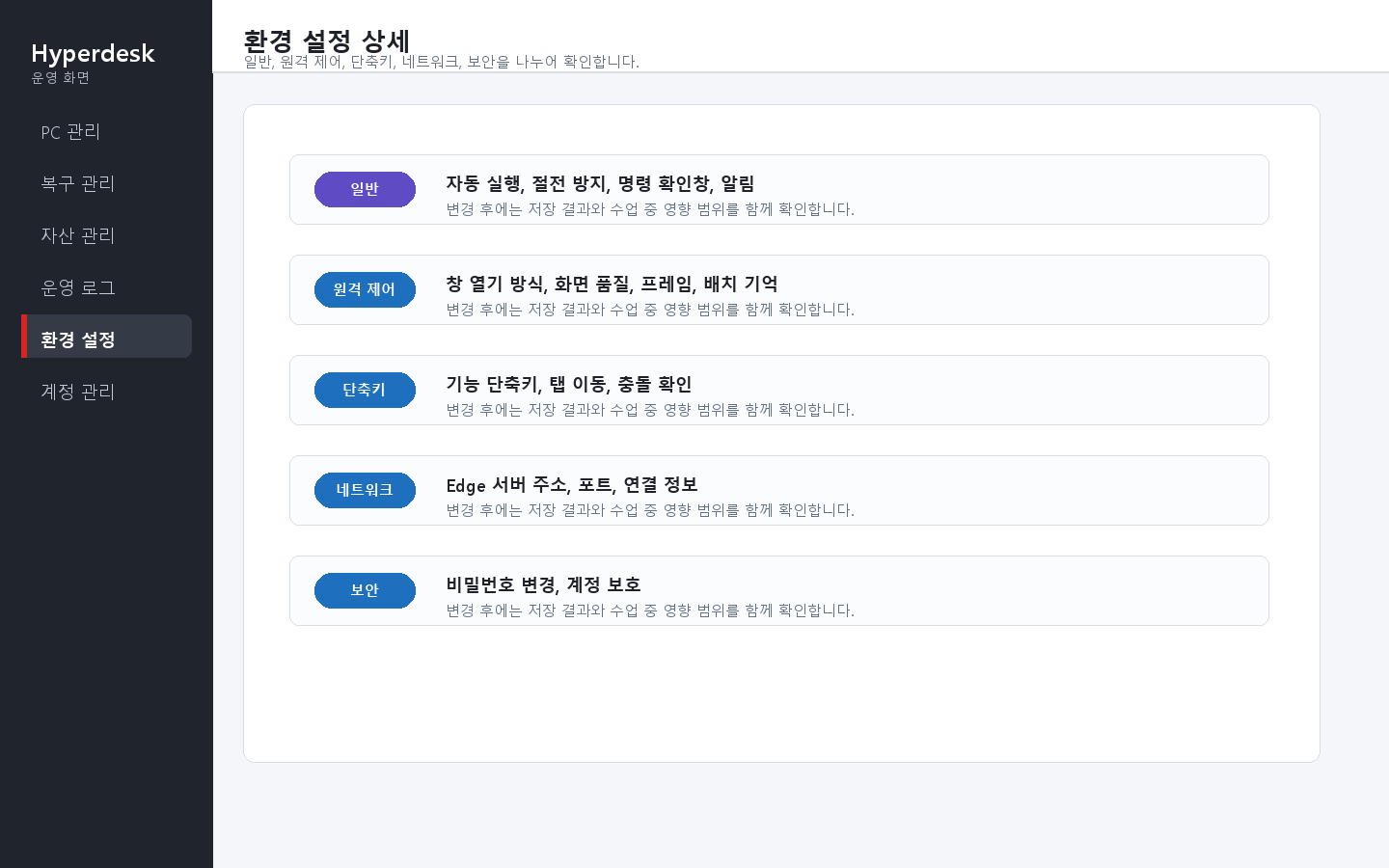 Manager 환경 설정 상세 화면